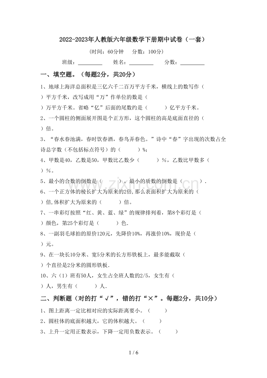 2022-2023年人教版六年级数学下册期中试卷(一套).doc_第1页