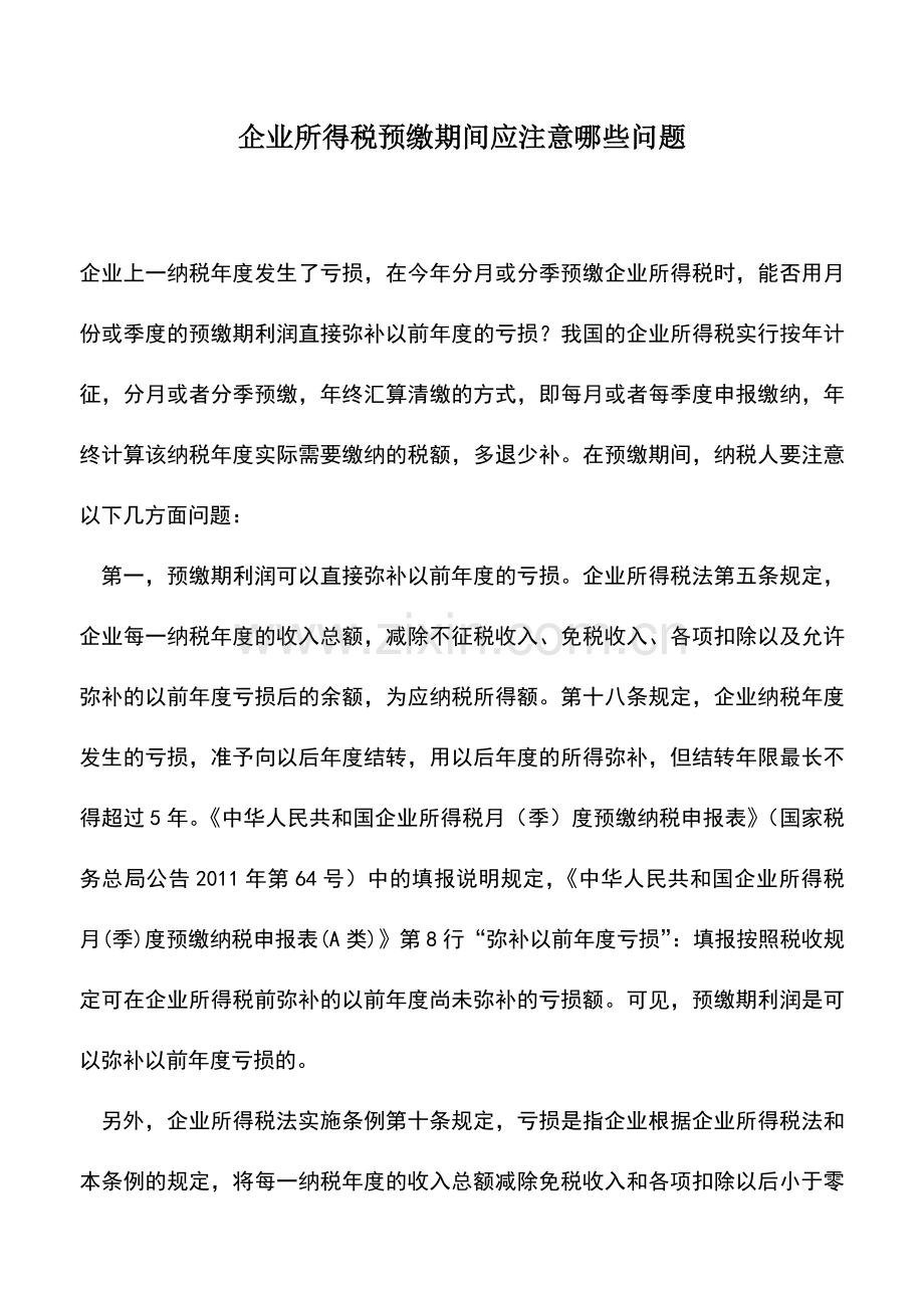 会计实务：企业所得税预缴期间应注意哪些问题.doc_第1页