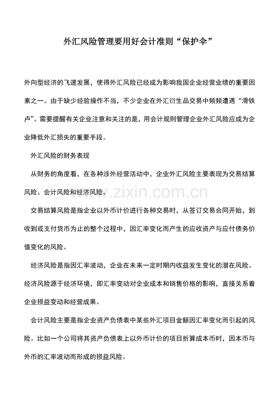 会计实务：外汇风险管理要用好会计准则“保护伞”.doc_第1页