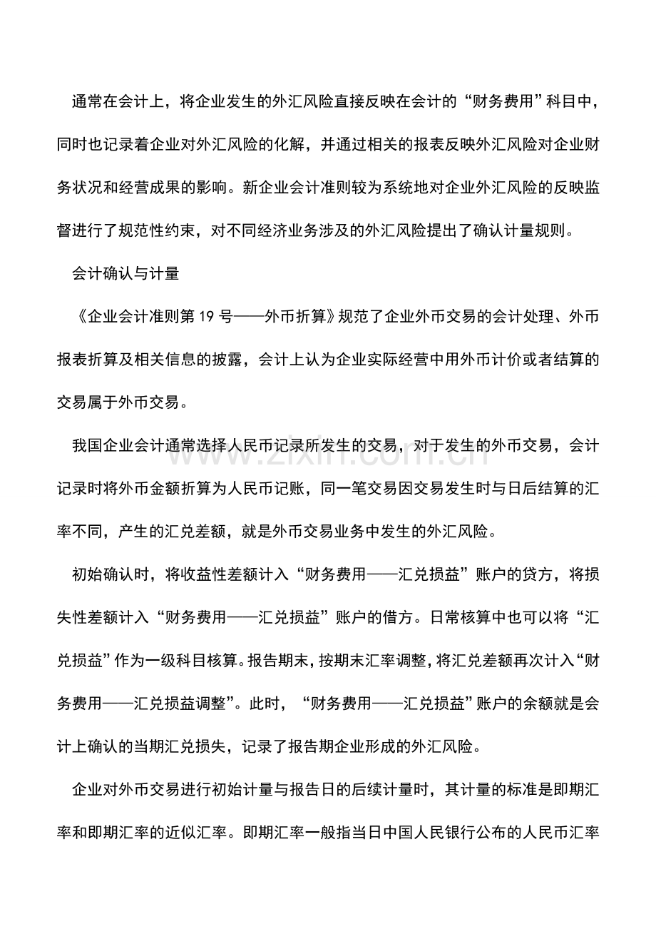 会计实务：外汇风险管理要用好会计准则“保护伞”.doc_第2页