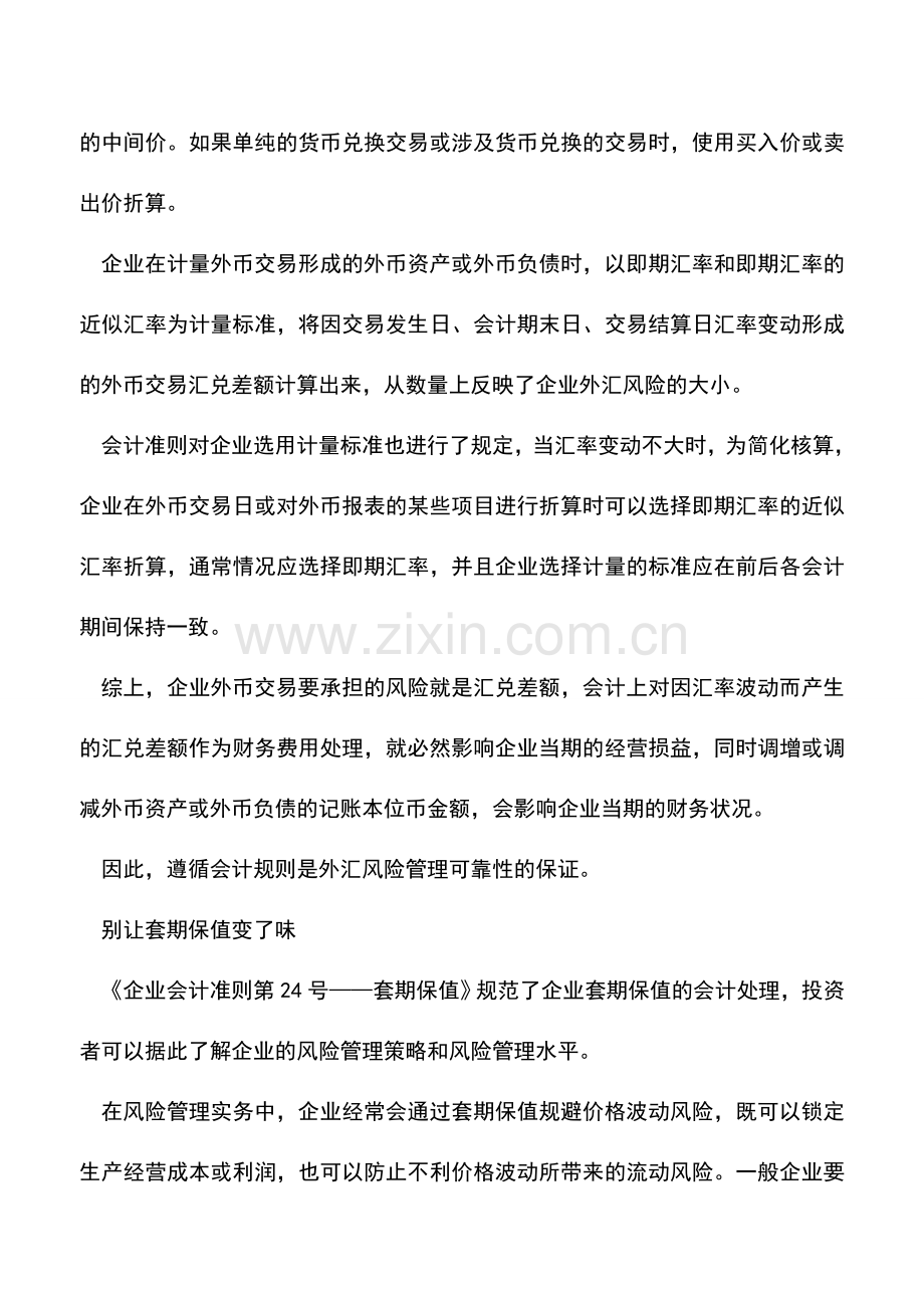 会计实务：外汇风险管理要用好会计准则“保护伞”.doc_第3页