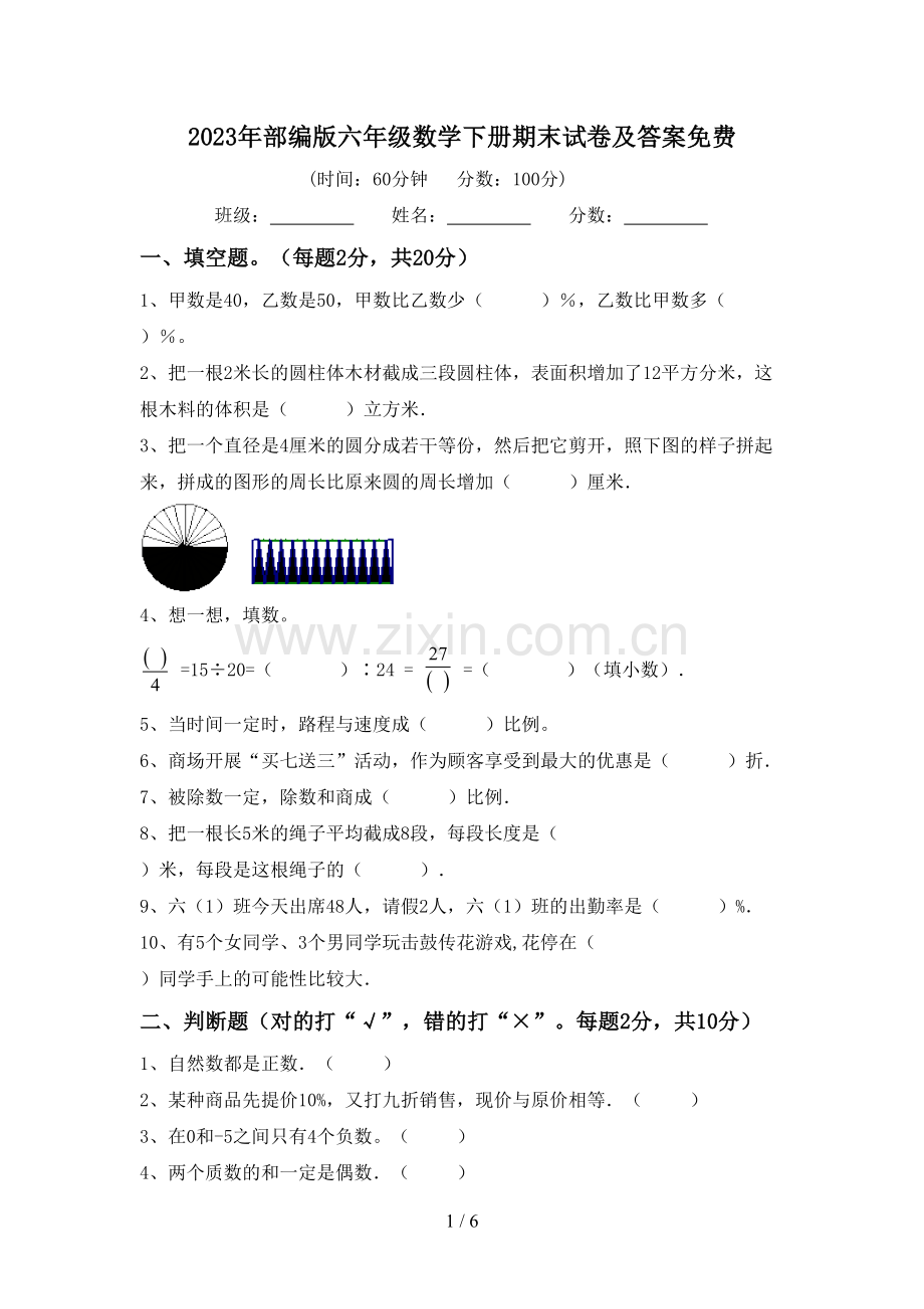 2023年部编版六年级数学下册期末试卷及答案.doc_第1页