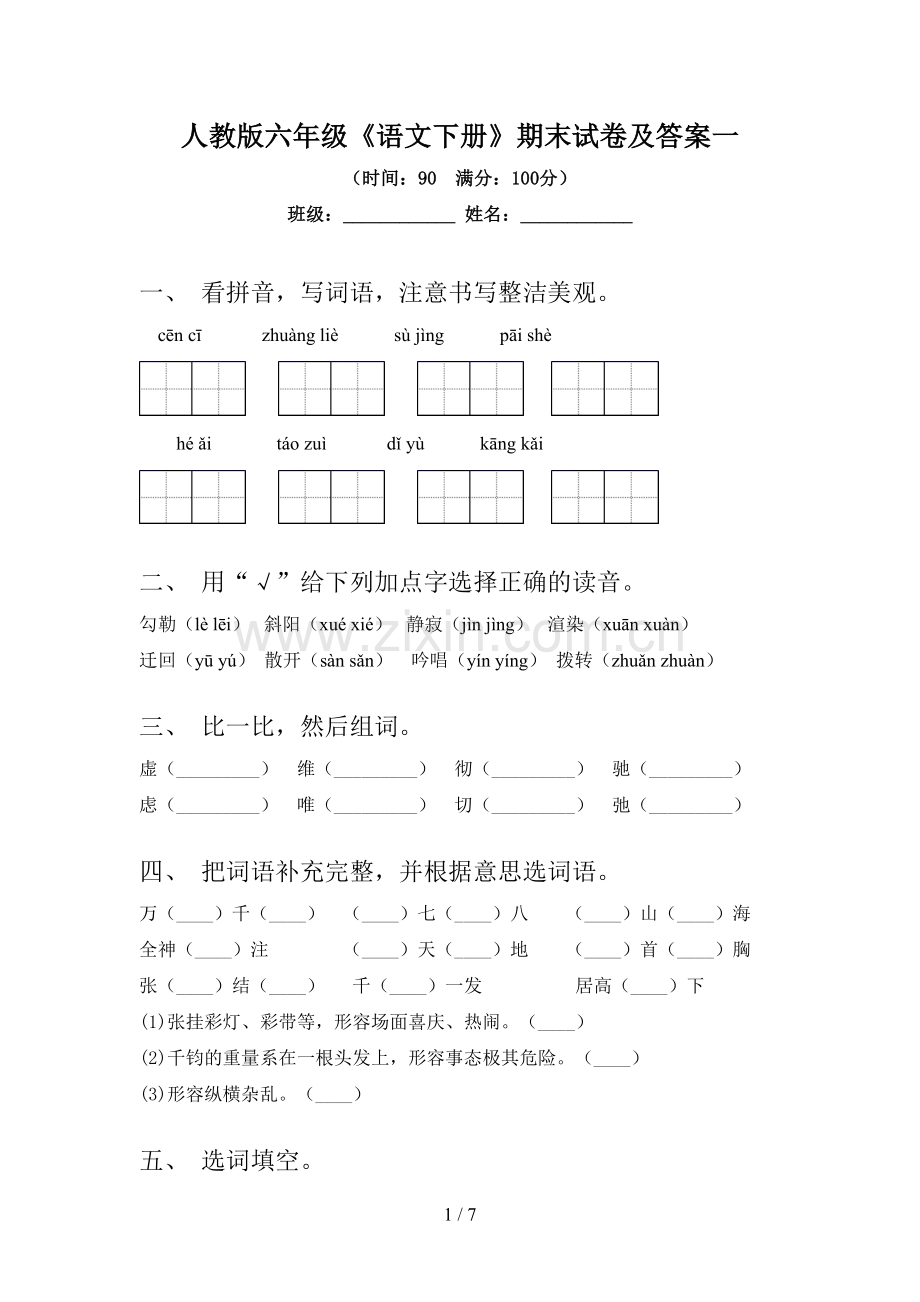 人教版六年级《语文下册》期末试卷及答案一.doc_第1页