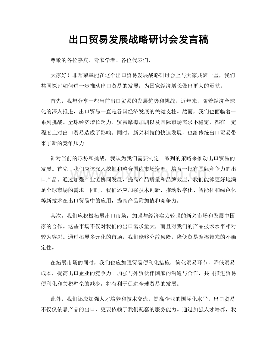 出口贸易发展战略研讨会发言稿.docx_第1页