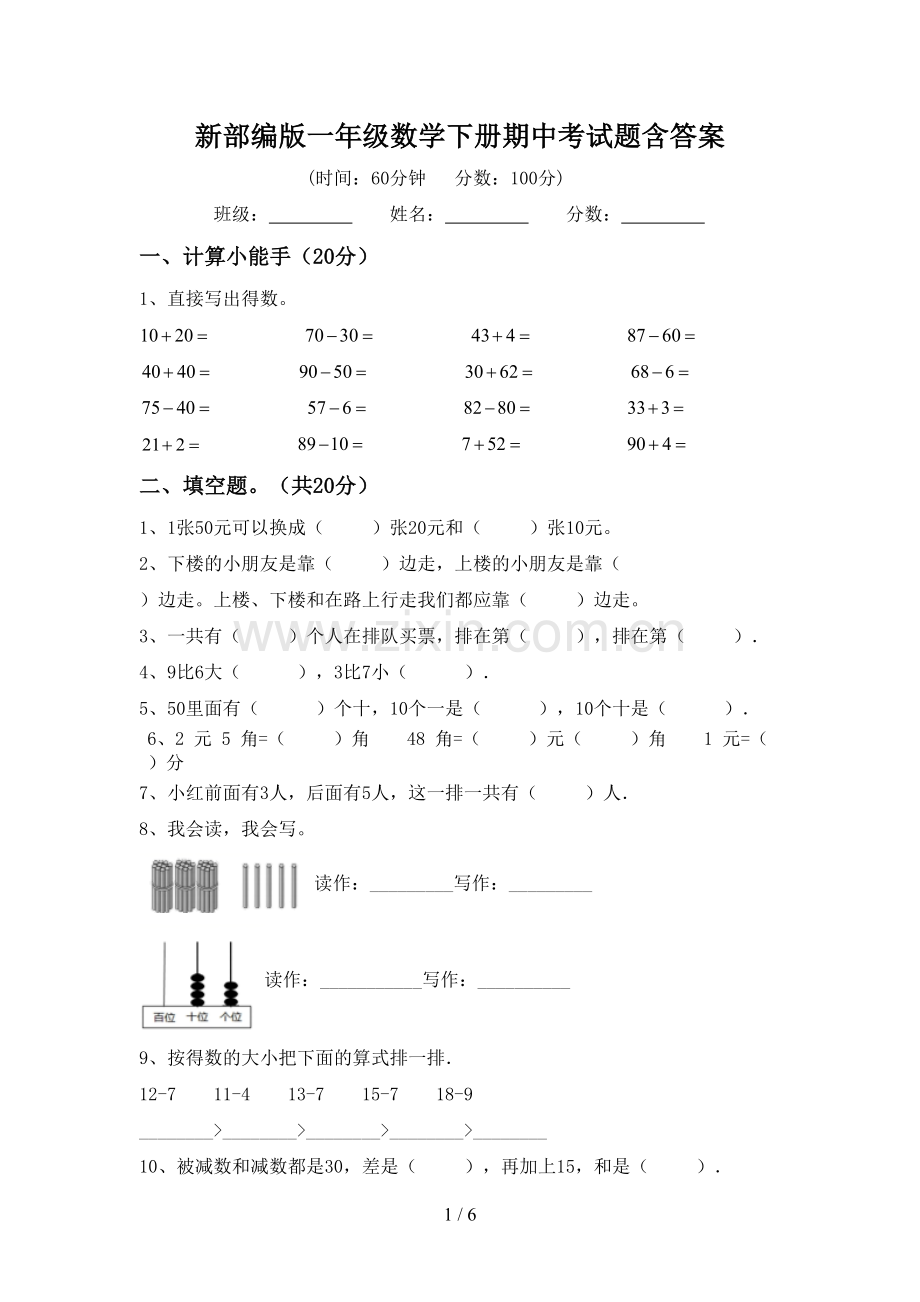 新部编版一年级数学下册期中考试题含答案.doc_第1页