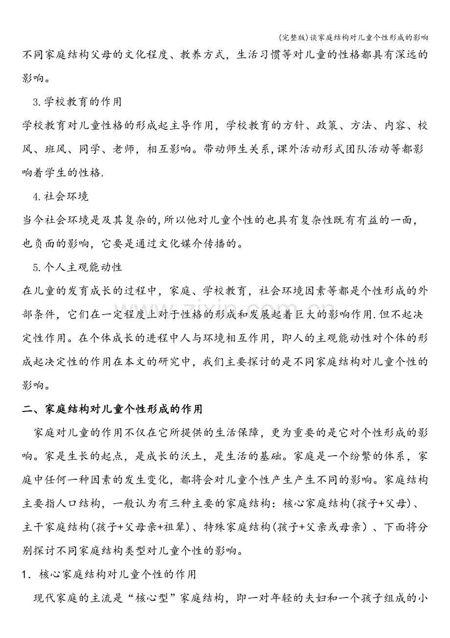 谈家庭结构对儿童个性形成的影响.doc_第2页