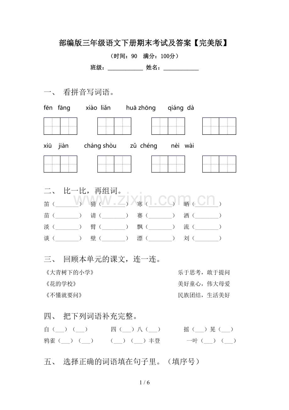 部编版三年级语文下册期末考试及答案.doc_第1页