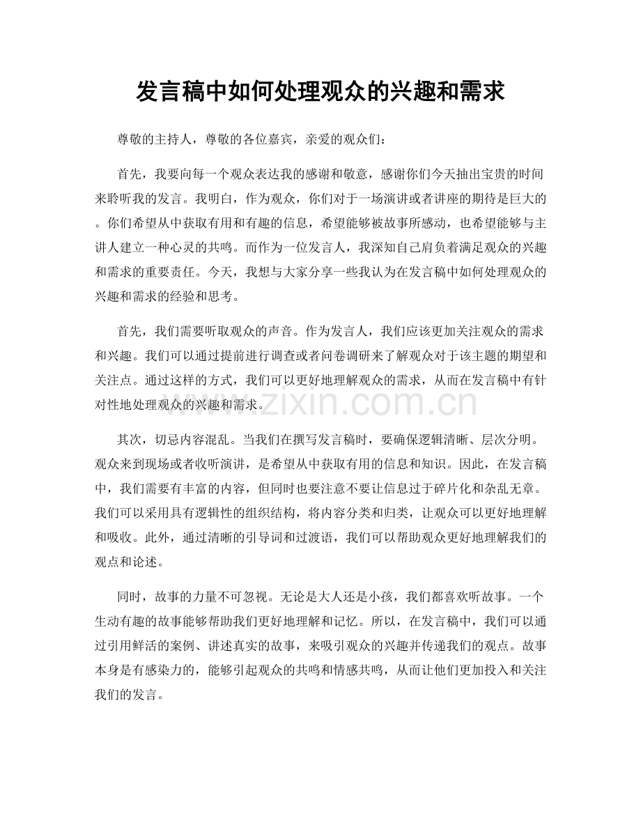 发言稿中如何处理观众的兴趣和需求.docx_第1页