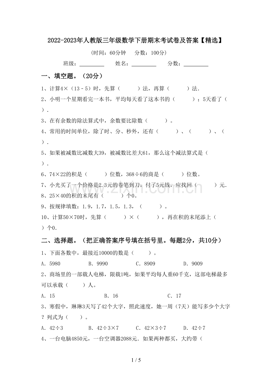 2022-2023年人教版三年级数学下册期末考试卷及答案【精选】.doc_第1页