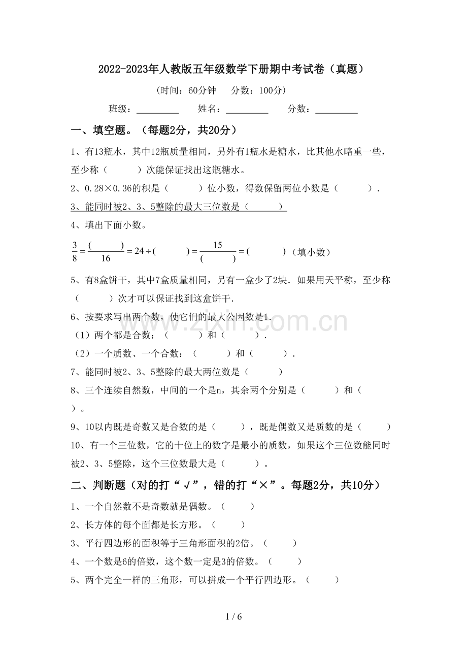 2022-2023年人教版五年级数学下册期中考试卷(真题).doc_第1页