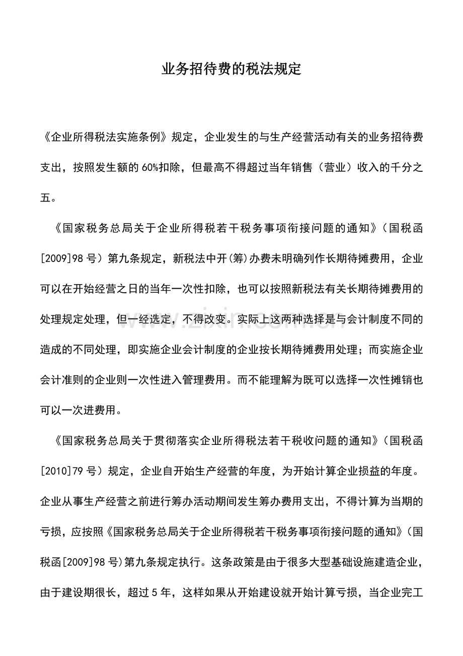 会计实务：业务招待费的税法规定.doc_第1页