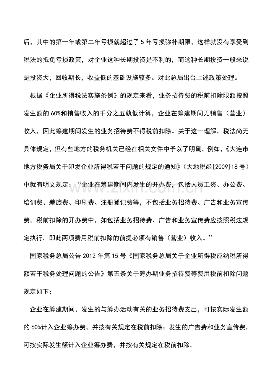 会计实务：业务招待费的税法规定.doc_第2页