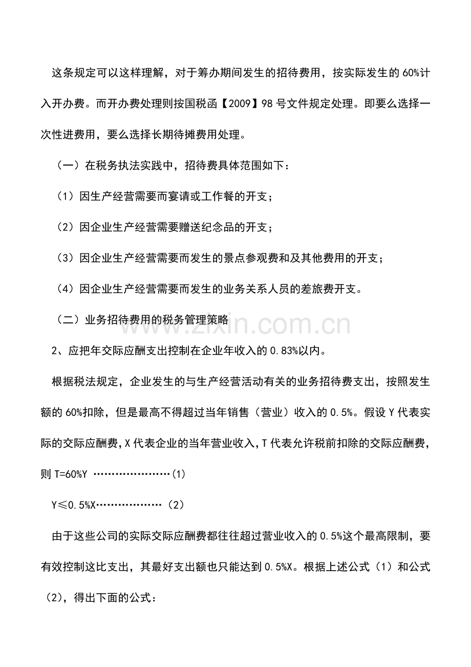 会计实务：业务招待费的税法规定.doc_第3页