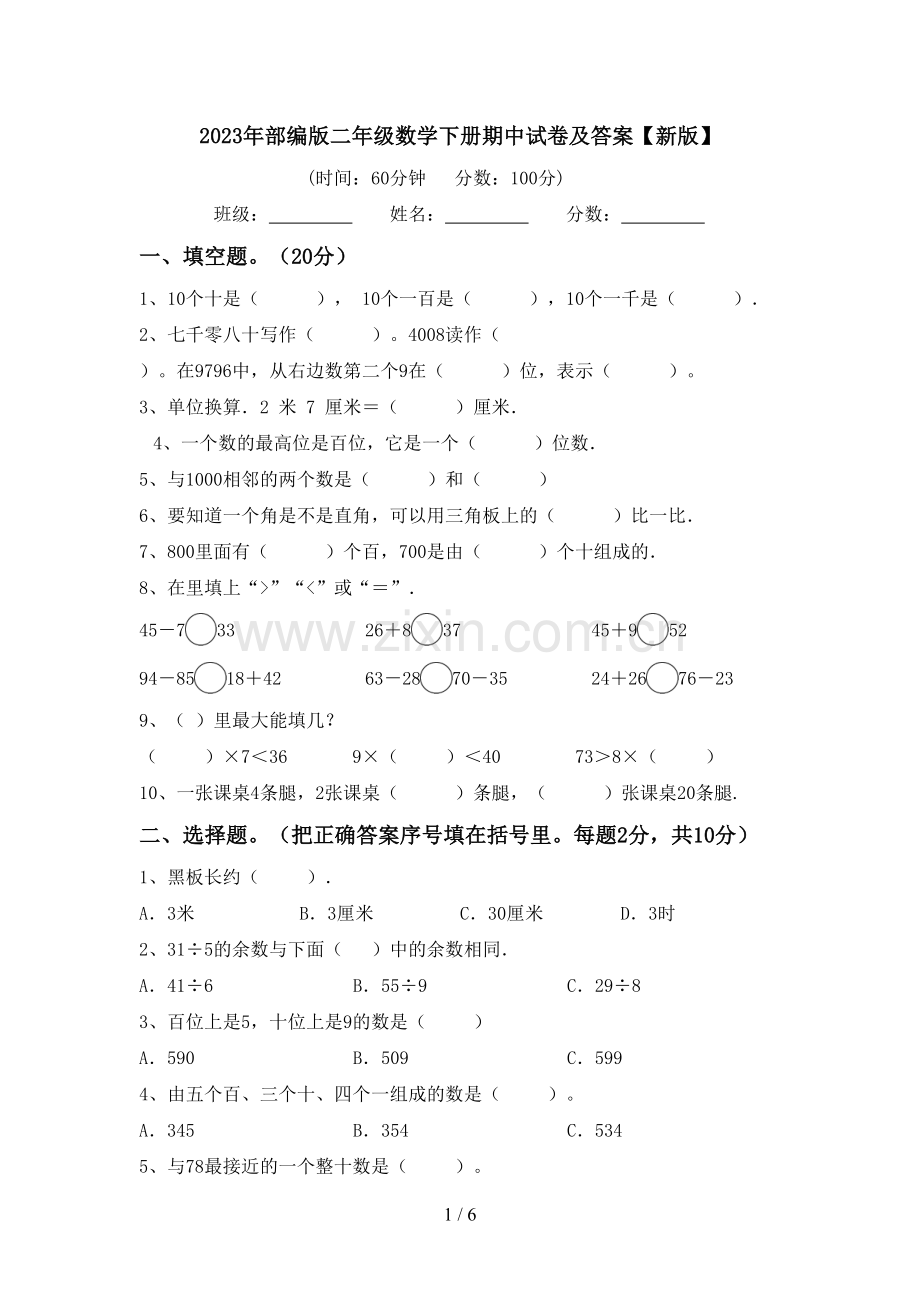 2023年部编版二年级数学下册期中试卷及答案【新版】.doc_第1页