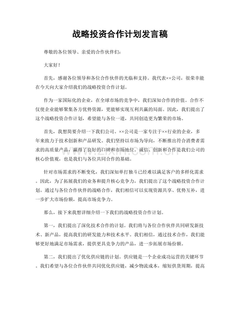 战略投资合作计划发言稿.docx_第1页