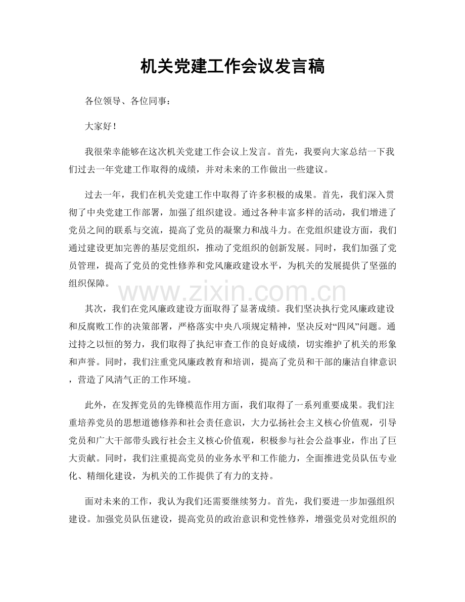 机关党建工作会议发言稿.docx_第1页