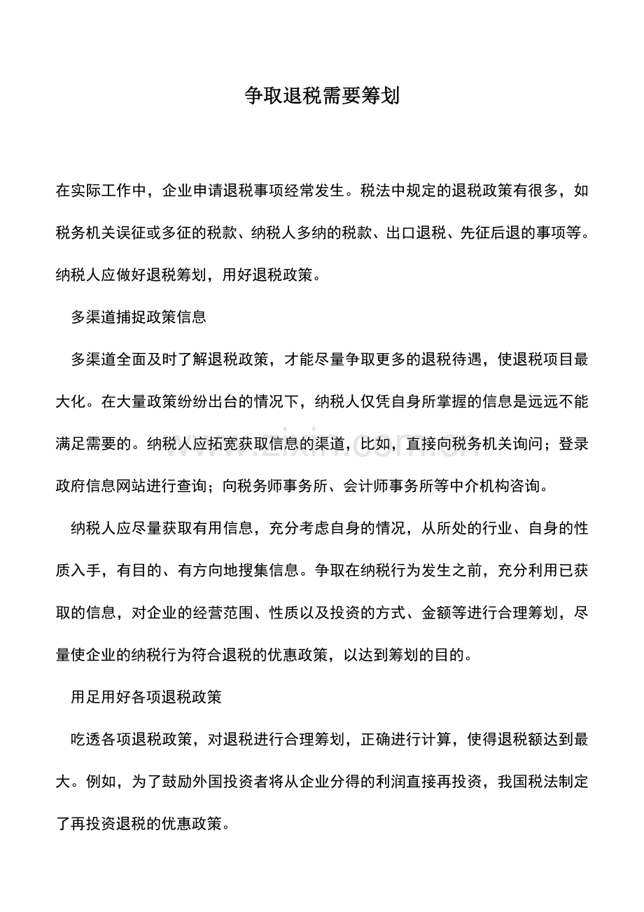 会计实务：争取退税需要筹划-0.doc_第1页