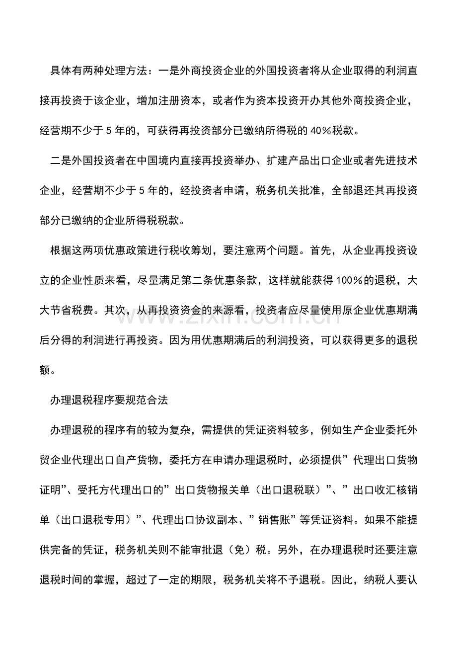 会计实务：争取退税需要筹划-0.doc_第2页