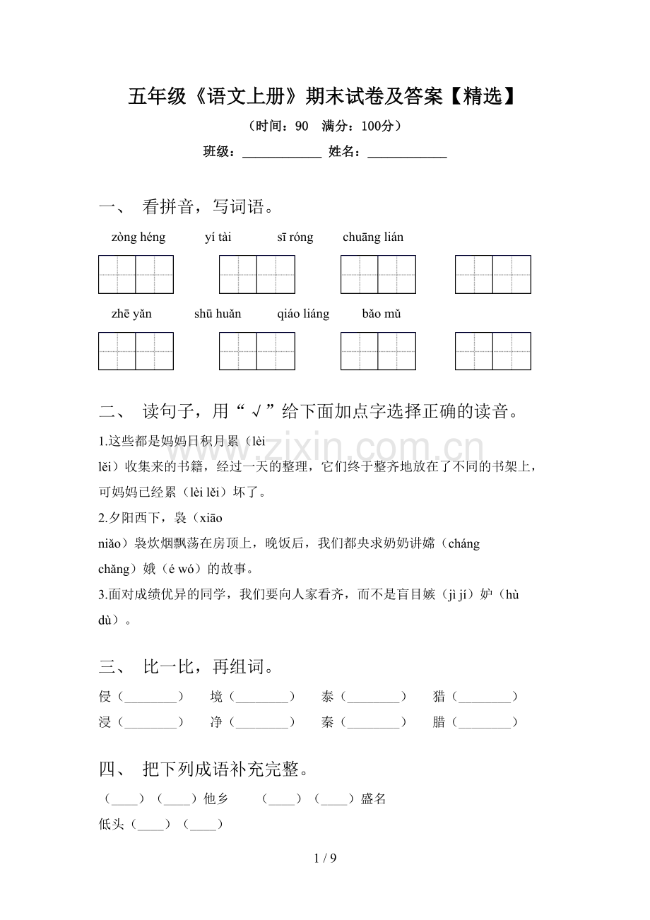 五年级《语文上册》期末试卷及答案【精选】.doc_第1页