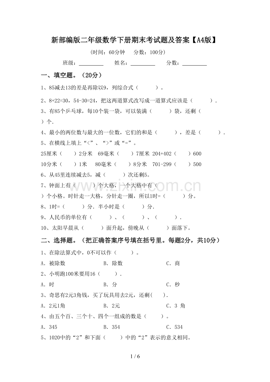 新部编版二年级数学下册期末考试题及答案【A4版】.doc_第1页