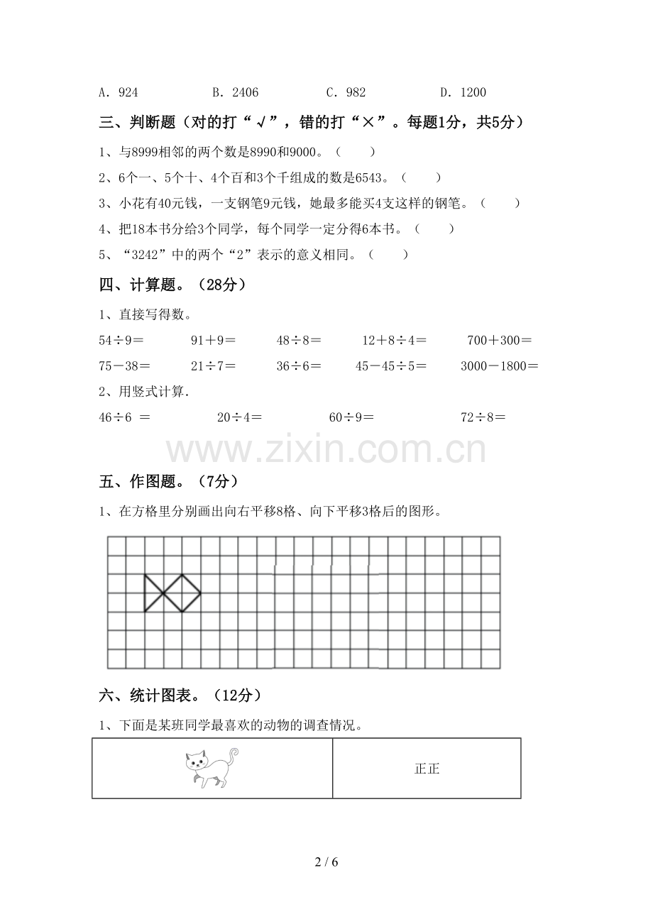 新部编版二年级数学下册期末考试题及答案【A4版】.doc_第2页