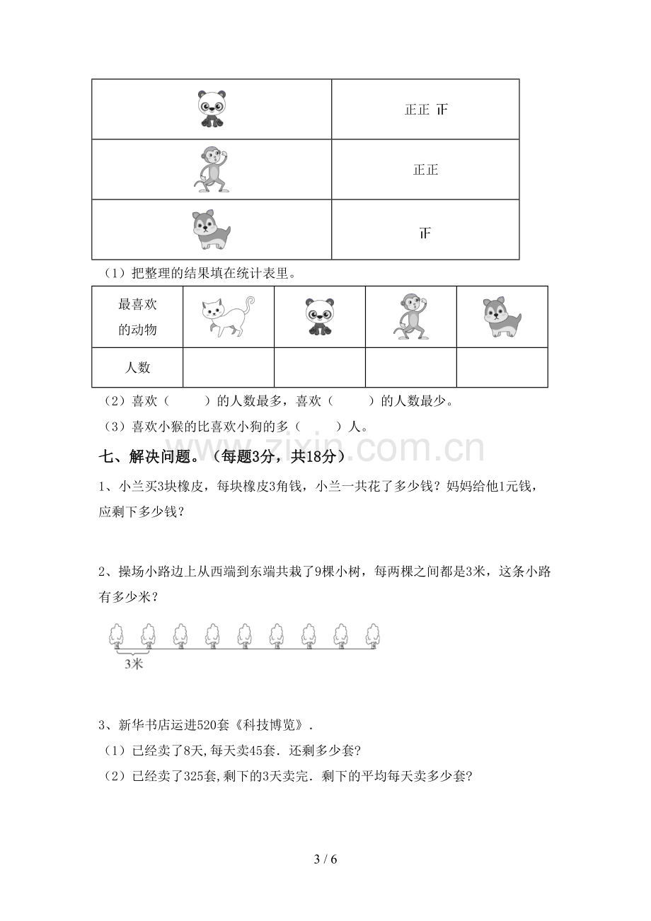 新部编版二年级数学下册期末考试题及答案【A4版】.doc_第3页