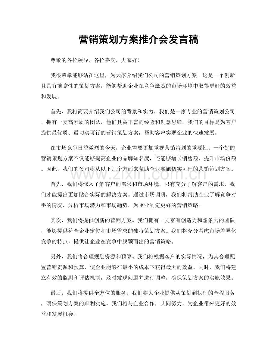 营销策划方案推介会发言稿.docx_第1页