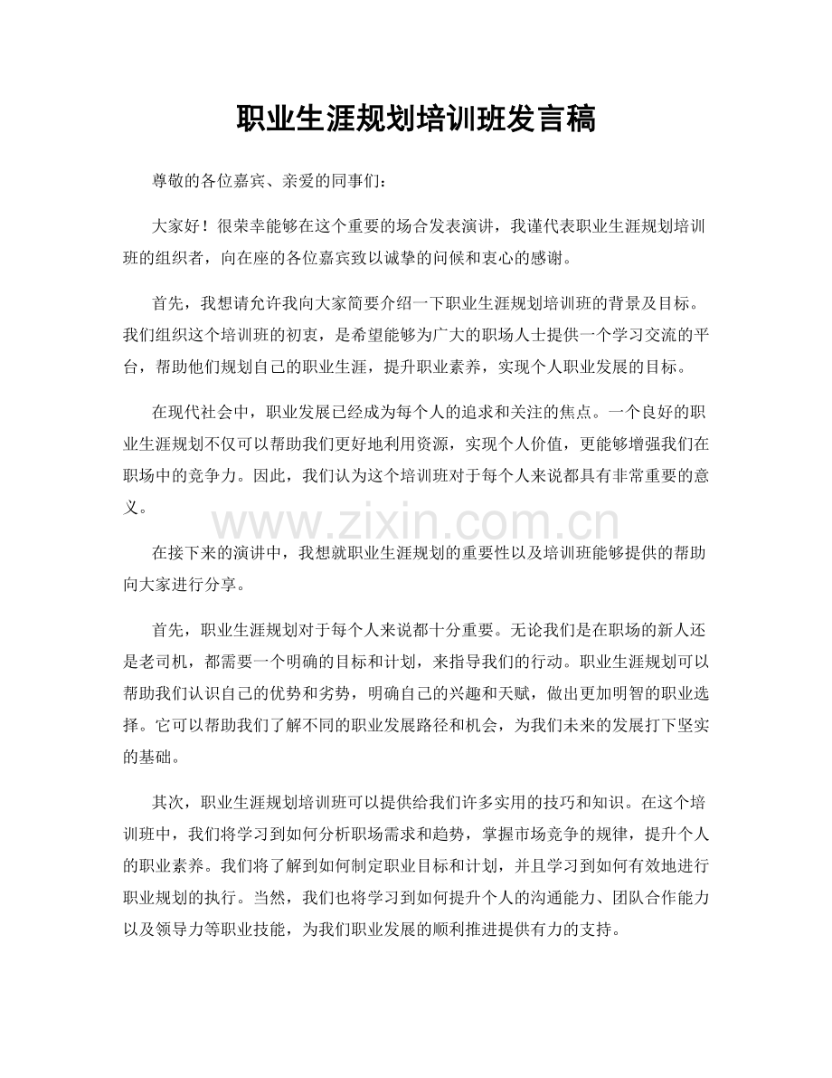 职业生涯规划培训班发言稿.docx_第1页