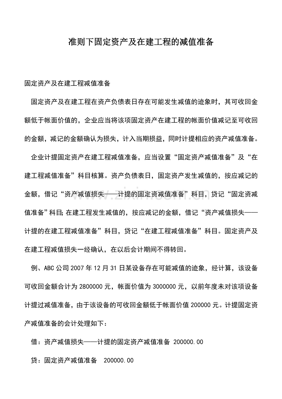 会计实务：准则下固定资产及在建工程的减值准备.doc_第1页