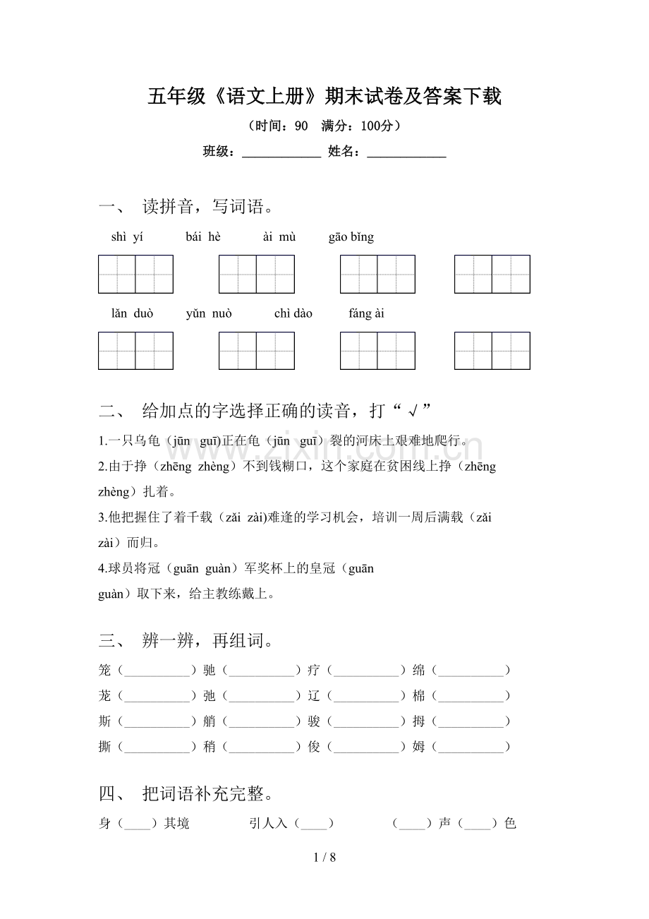 五年级《语文上册》期末试卷及答案下载.doc_第1页