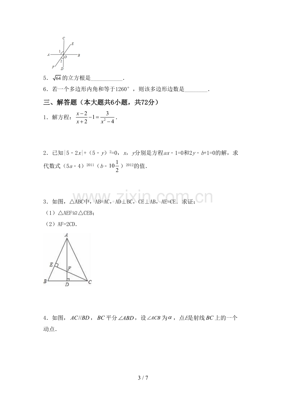 2023年人教版七年级数学下册期中试卷及答案.doc_第3页