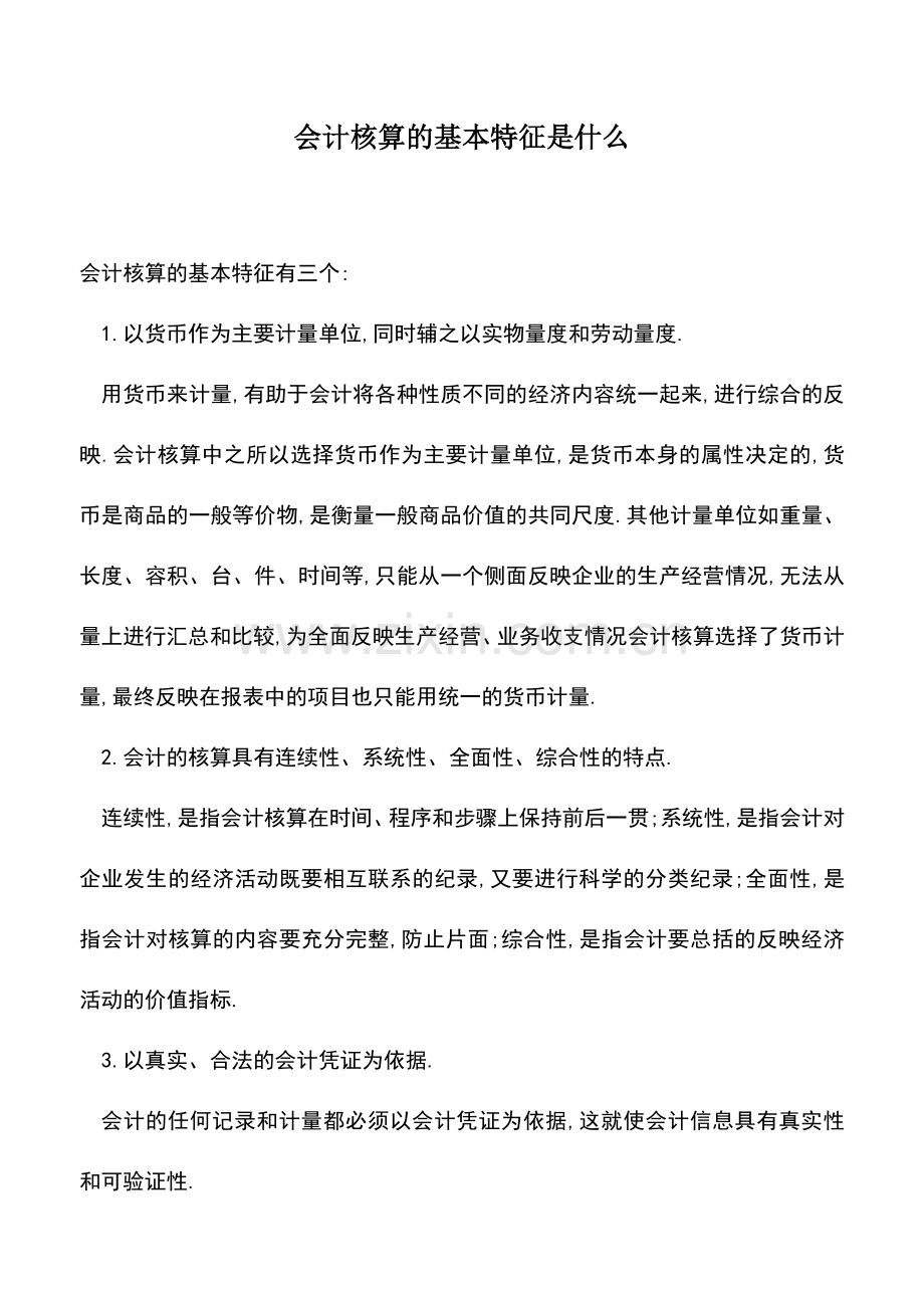 会计实务：会计核算的基本特征是什么-(2).doc_第1页