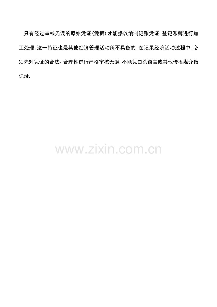 会计实务：会计核算的基本特征是什么-(2).doc_第2页