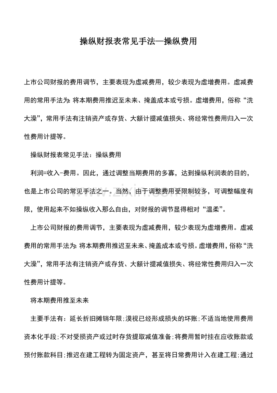 会计实务：操纵财报表常见手法—操纵费用.doc_第1页