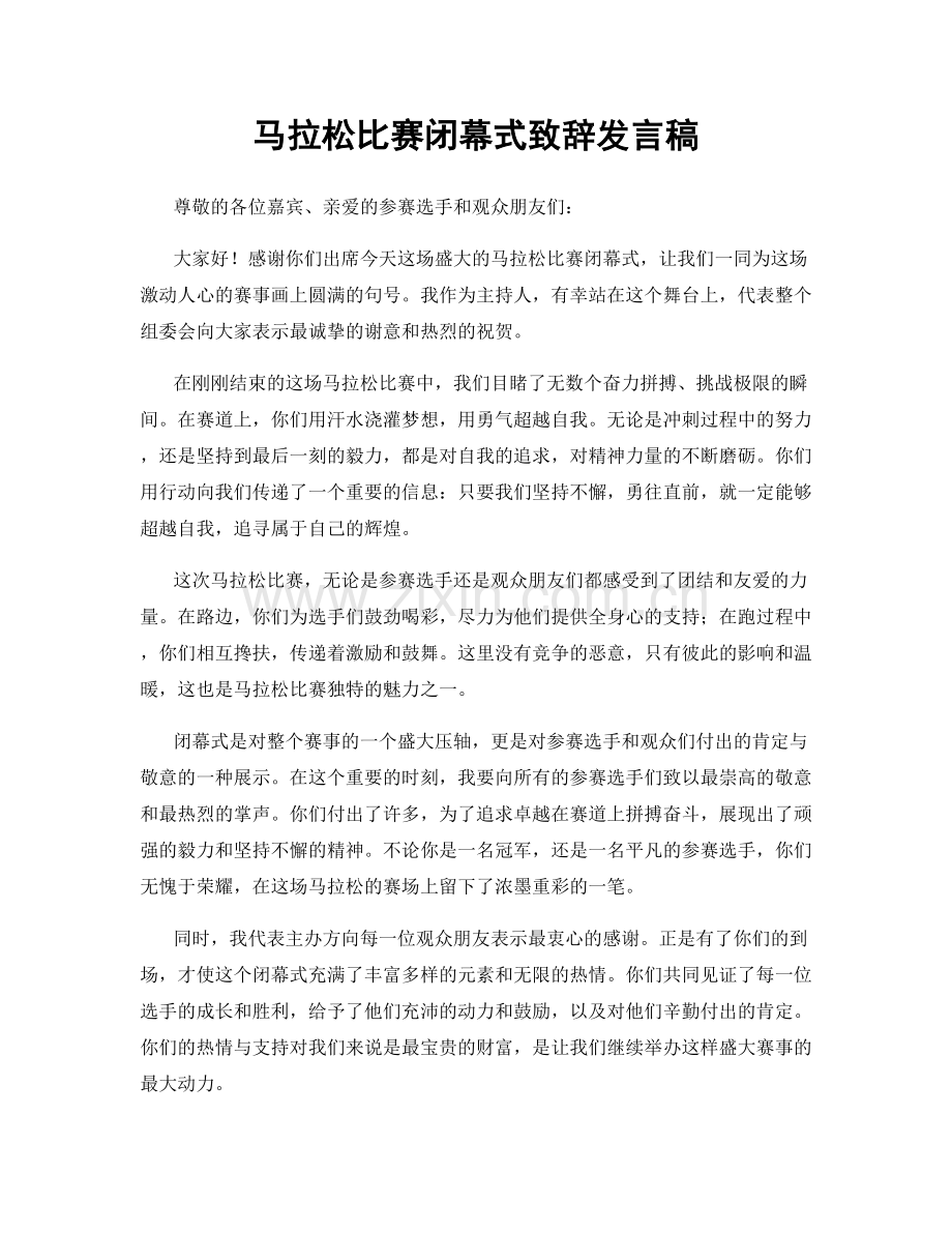 马拉松比赛闭幕式致辞发言稿.docx_第1页