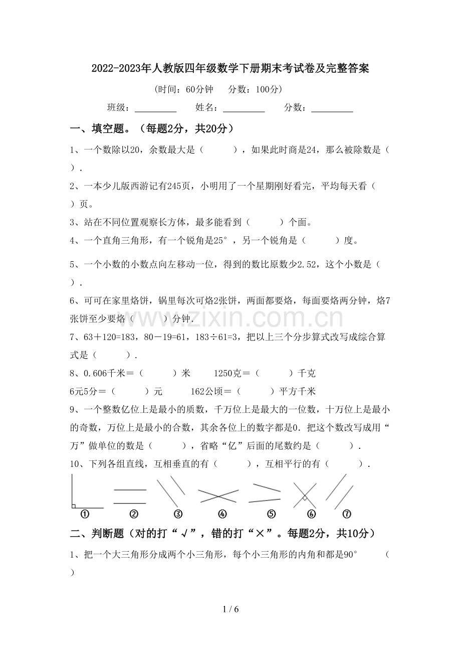 2022-2023年人教版四年级数学下册期末考试卷及完整答案.doc_第1页