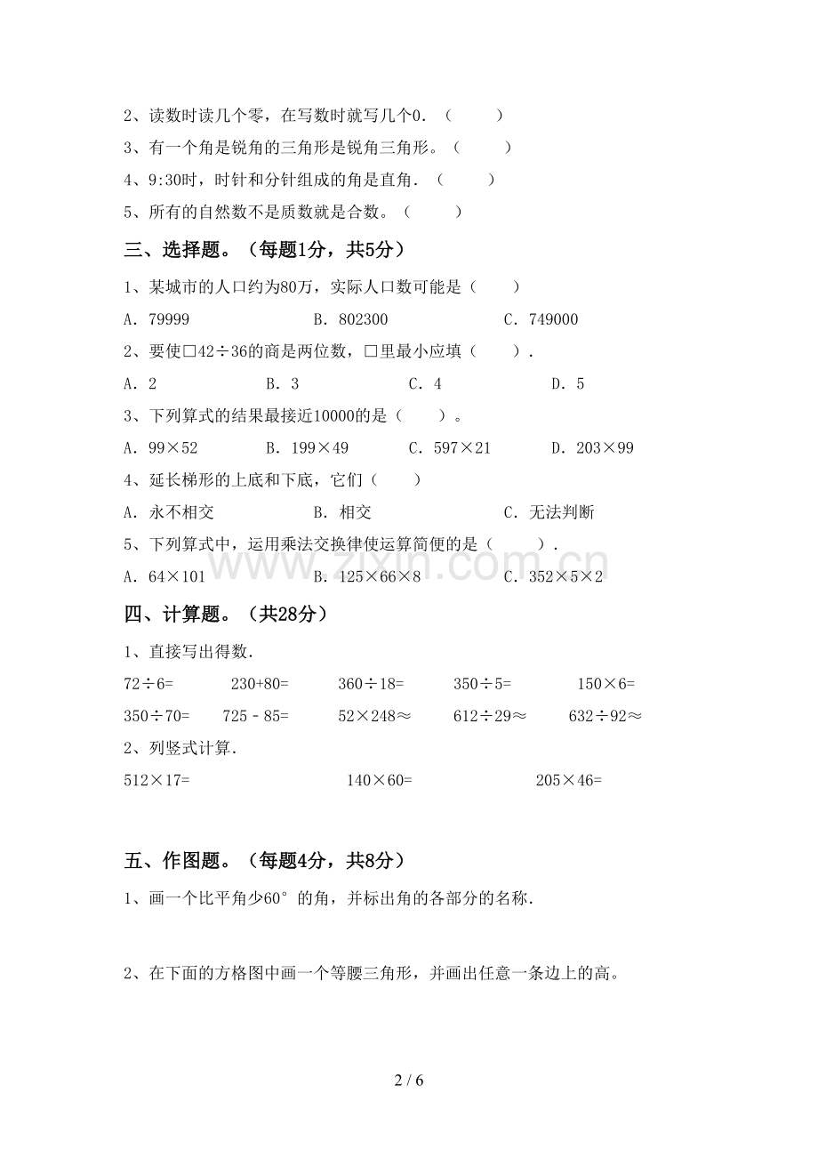 2022-2023年人教版四年级数学下册期末考试卷及完整答案.doc_第2页