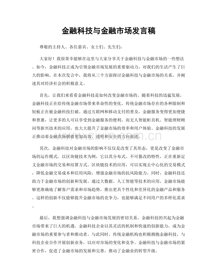 金融科技与金融市场发言稿.docx_第1页