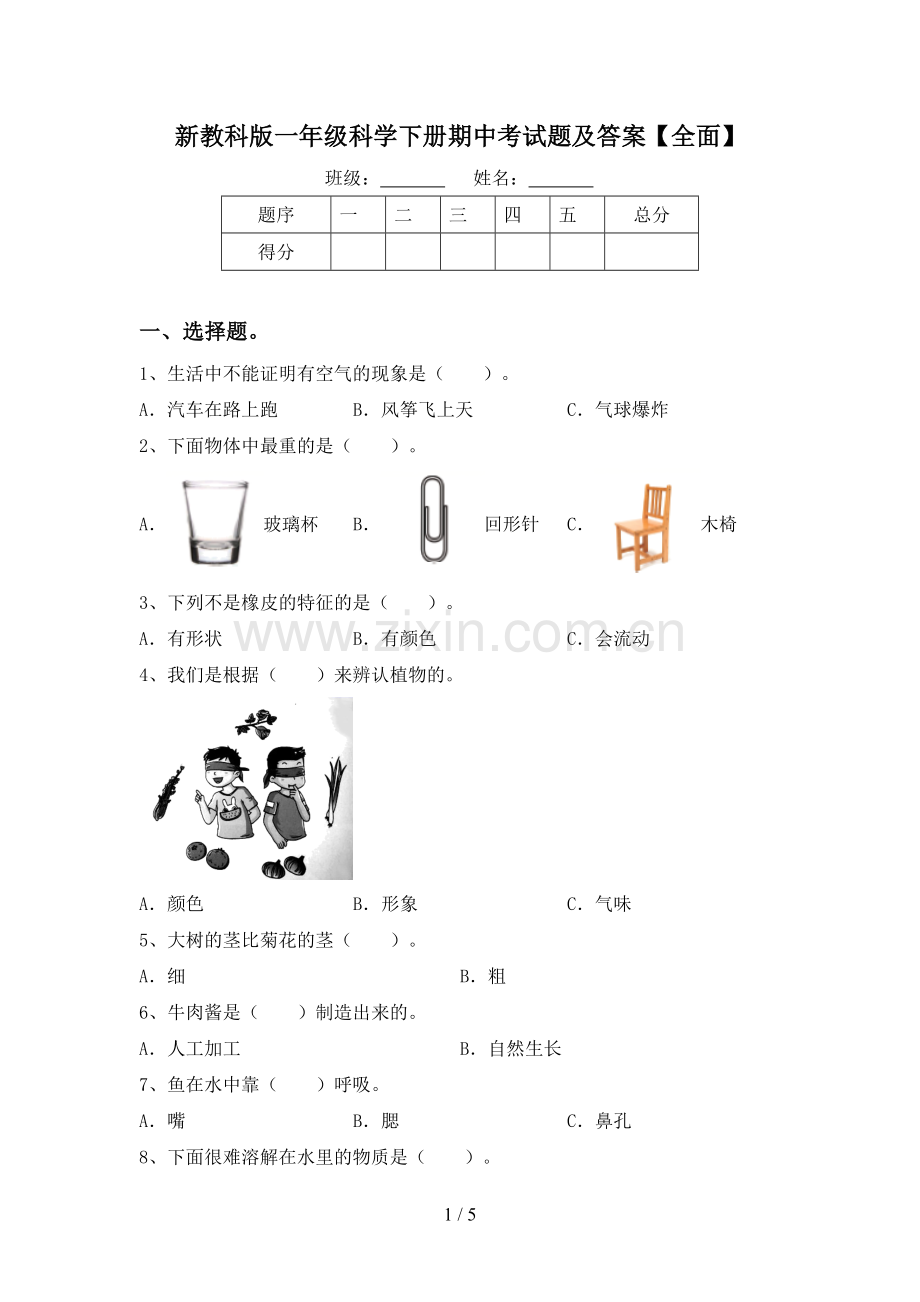 新教科版一年级科学下册期中考试题及答案【全面】.doc_第1页