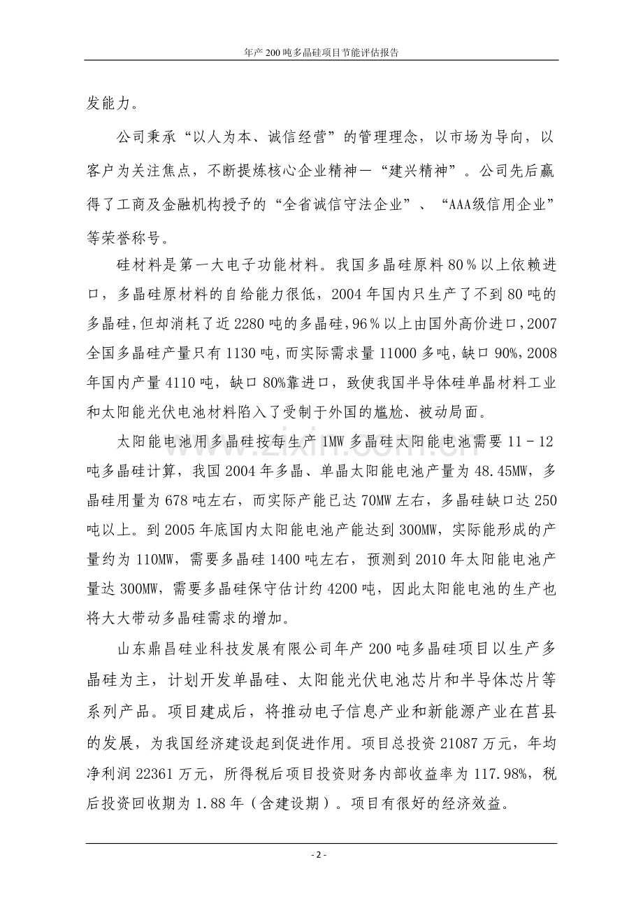 年产200吨电子级多晶硅项目可行性建议书.doc_第3页