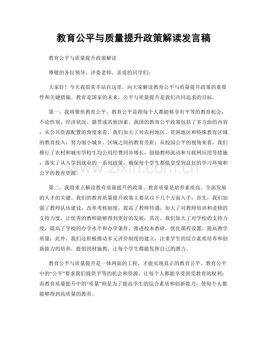 教育公平与质量提升政策解读发言稿.docx_第1页