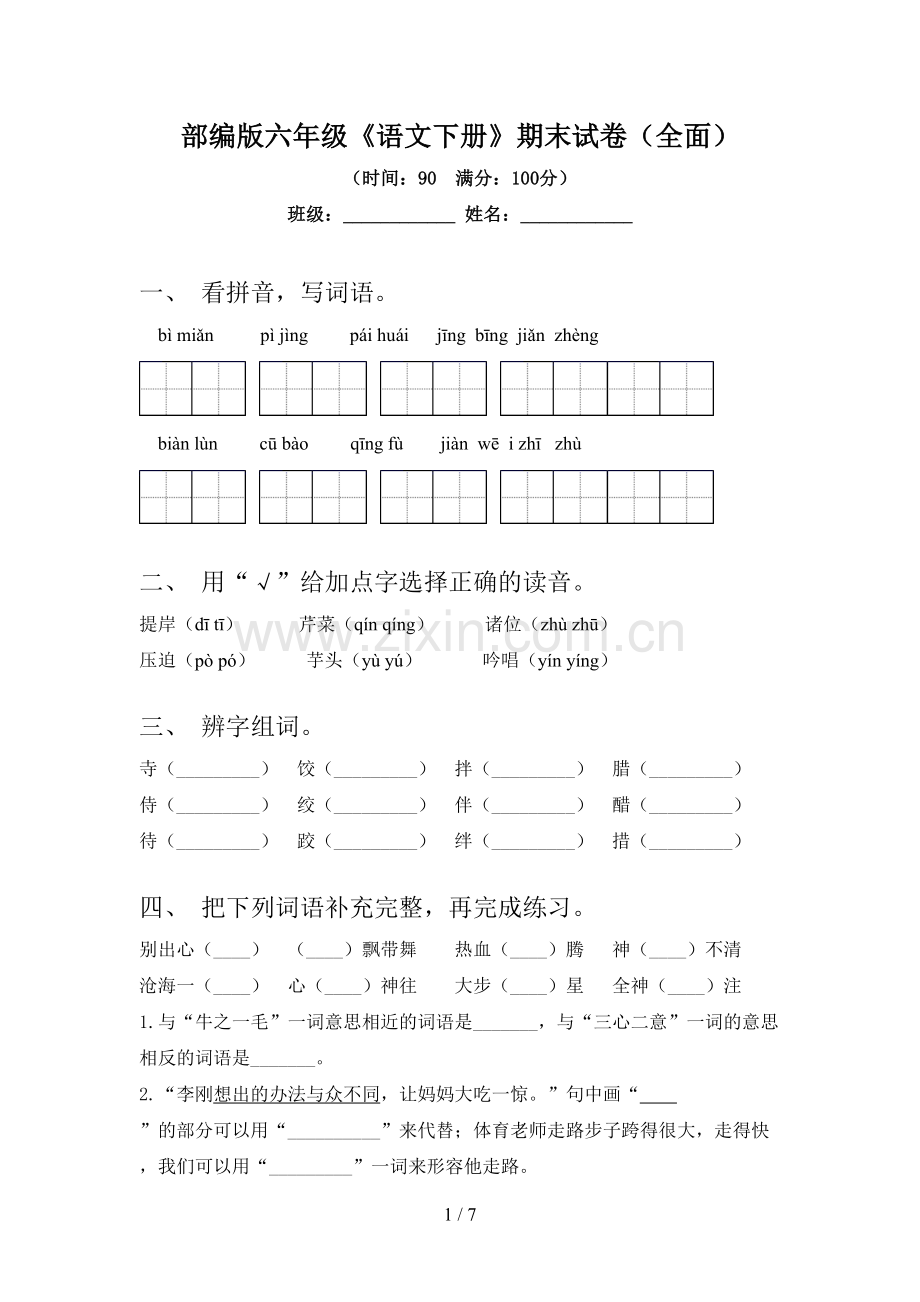 部编版六年级《语文下册》期末试卷(全面).doc_第1页