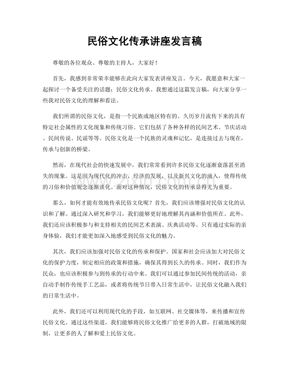 民俗文化传承讲座发言稿.docx_第1页