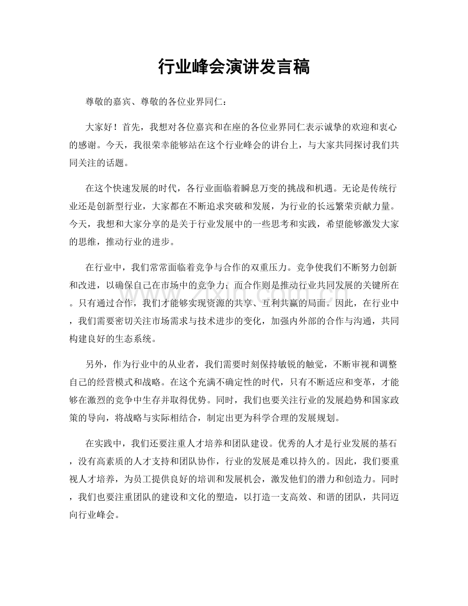 行业峰会演讲发言稿.docx_第1页