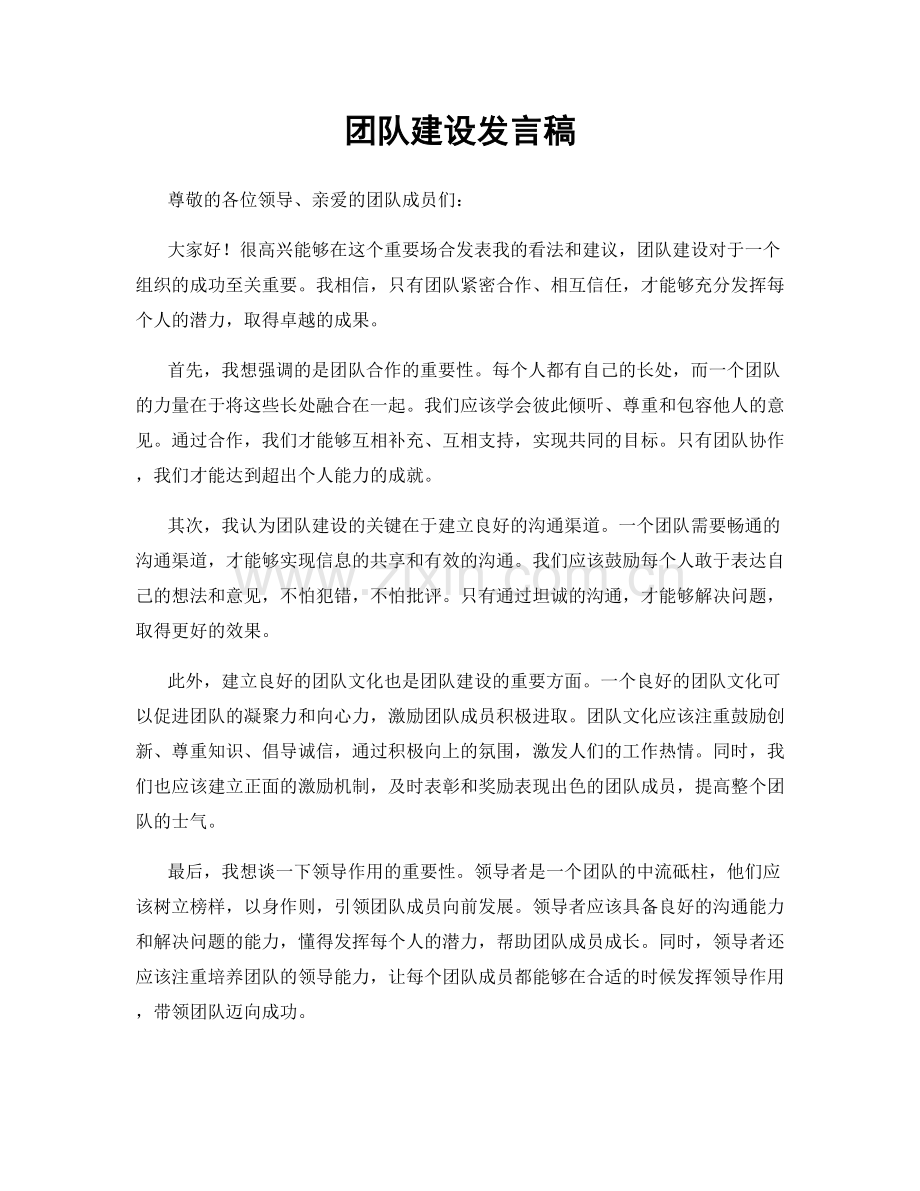 团队建设发言稿.docx_第1页