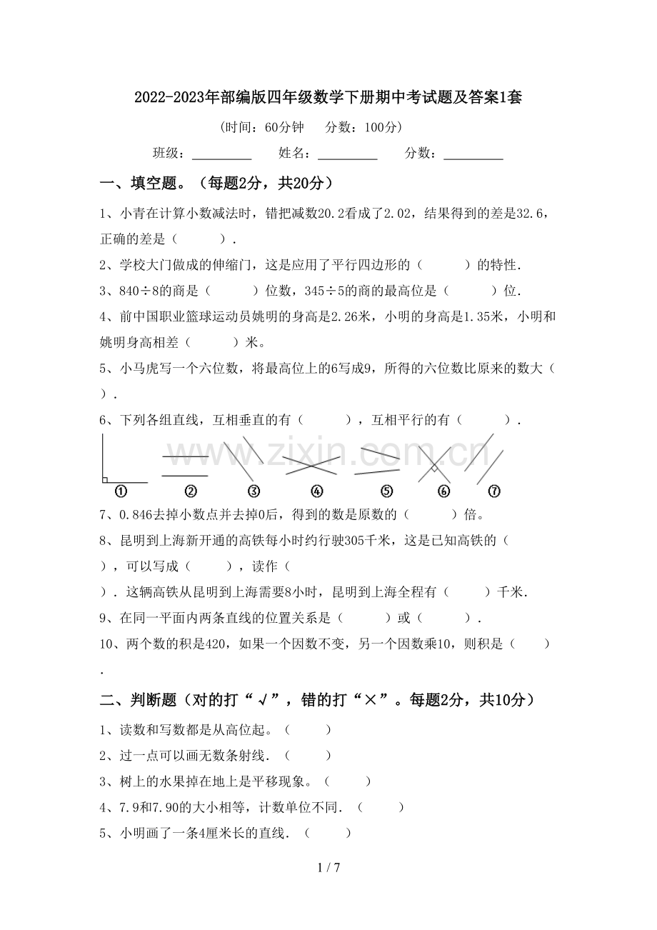 2022-2023年部编版四年级数学下册期中考试题及答案1套.doc_第1页