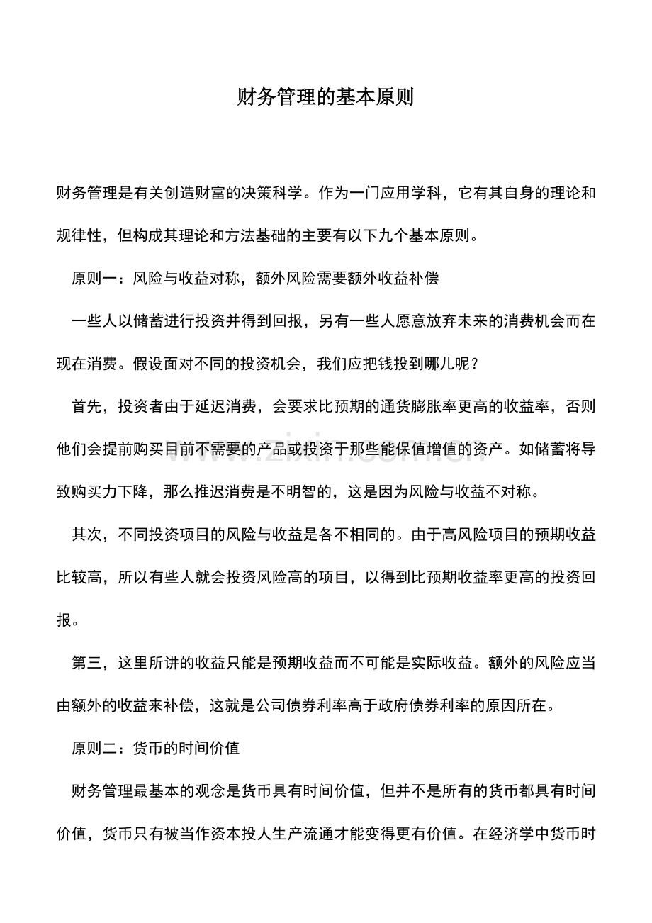 会计实务：财务管理的基本原则.doc_第1页