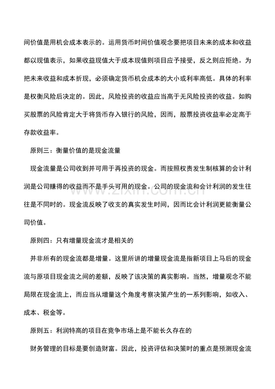 会计实务：财务管理的基本原则.doc_第2页