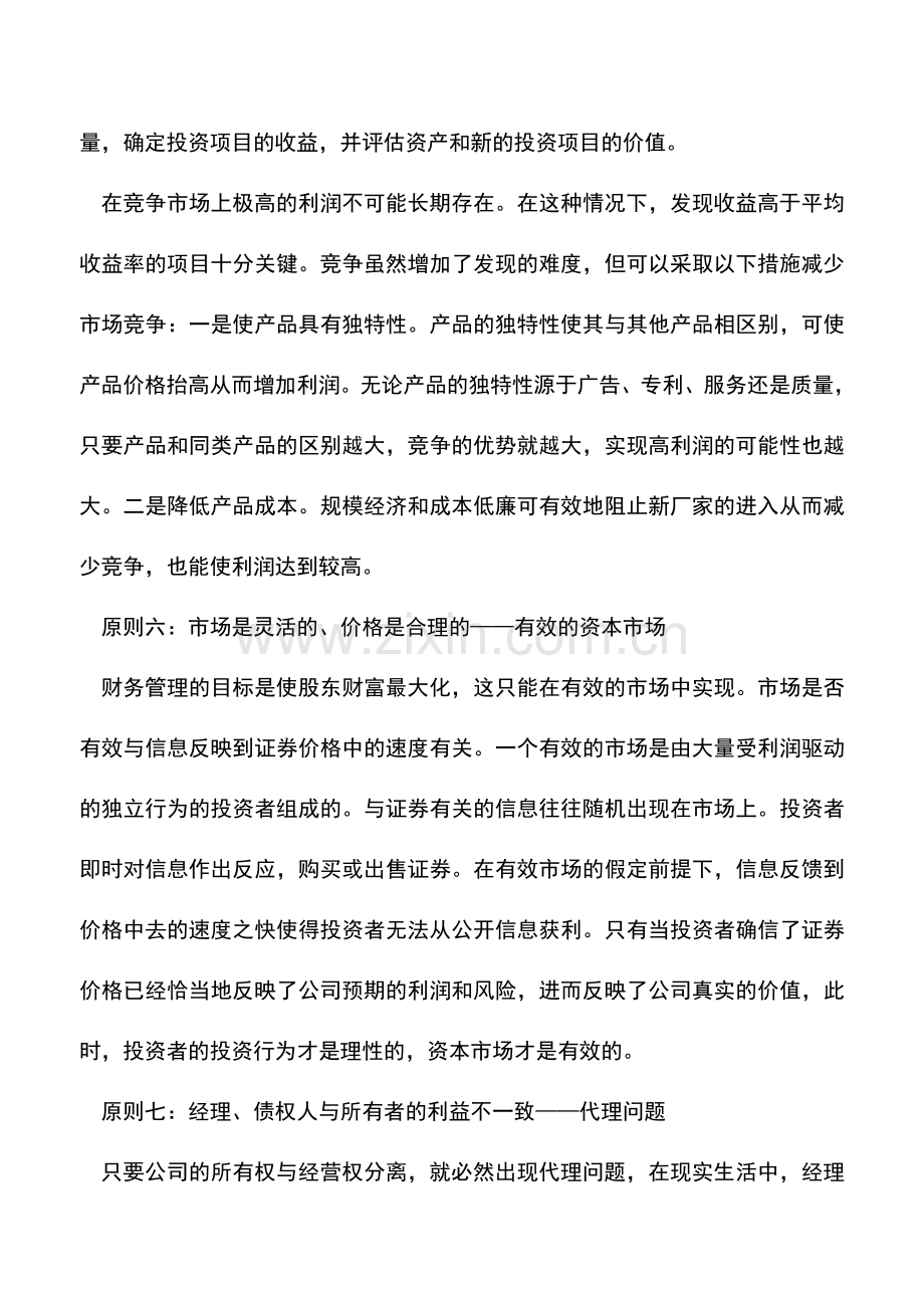 会计实务：财务管理的基本原则.doc_第3页