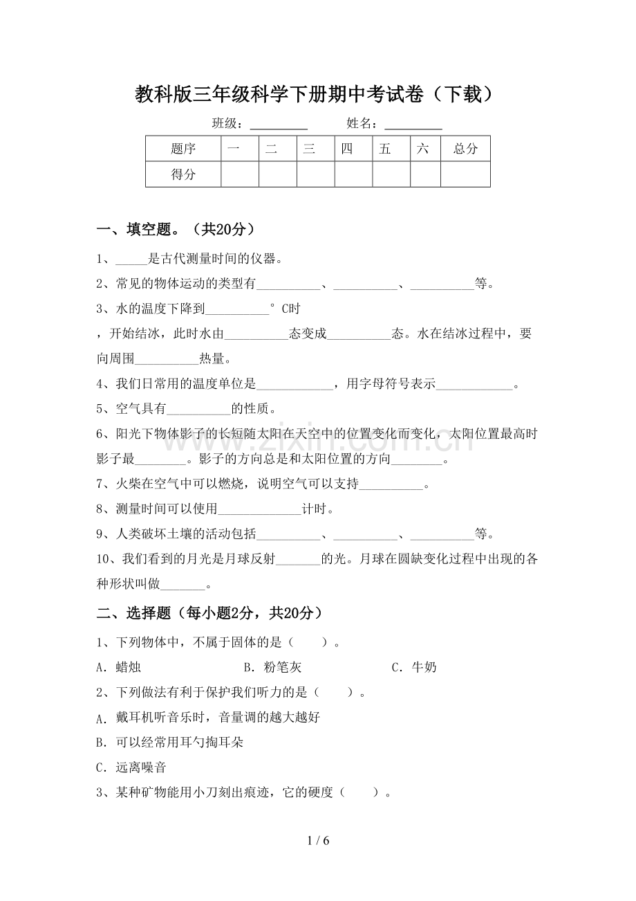 教科版三年级科学下册期中考试卷(下载).doc_第1页